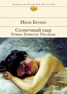 Бунин Иван Солнечный удар Роман Повести Рассказы
