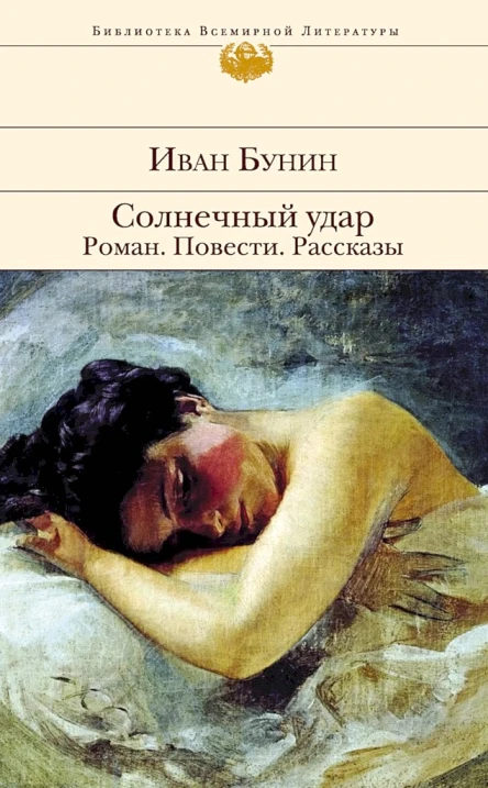 Бунин Иван Солнечный удар Роман Повести Рассказы