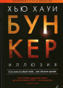 Бункер Иллюзия
