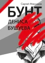 Бунт Дениса Бушуева