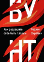 Бунт Как разрешить себе быть плохим