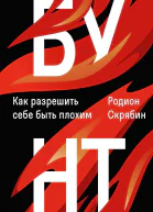 Бунт Как разрешить себе быть плохим