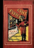 Бунт кукол