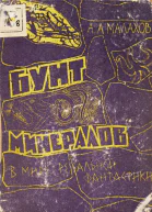 Бунт минералов