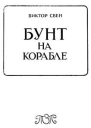 Бунт на корабле