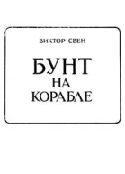 Бунт на корабле