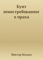 Бунт невостребованного праха