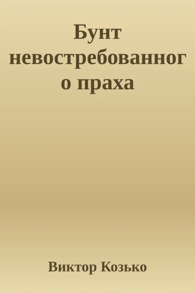 Бунт невостребованного праха