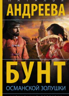 Бунт османской Золушки