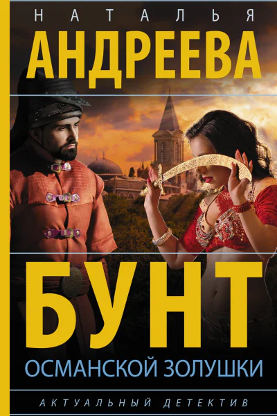 Бунт османской Золушки