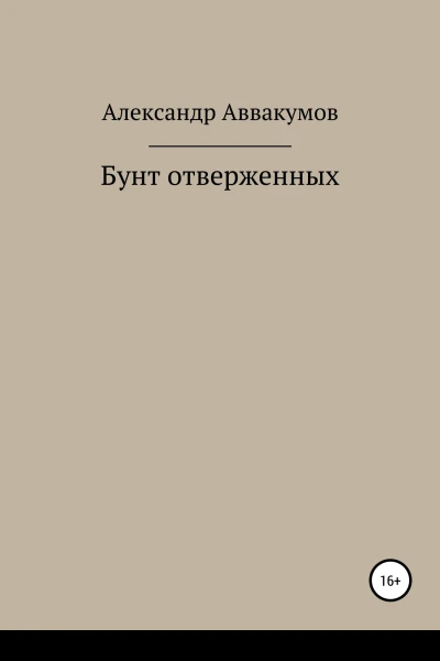 Бунт отверженных