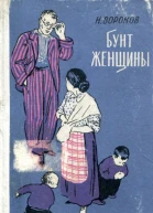 Бунт женщины Рассказы