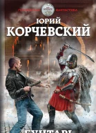 Бунтарь За вольную волю  Юрий Корчевский