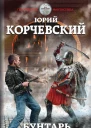 Бунтарь За вольную волю