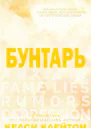 Бунтарь