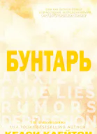 Бунтарь