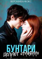 Бунтари целуют отчаянно