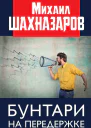 Бунтари на передержке  Шахназаров МС