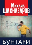 Бунтари на передержке  Шахназаров МС