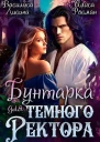 Бунтарка для Темного ректора СИ