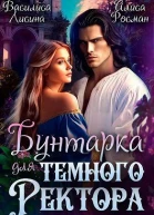 Бунтарка для Темного ректора СИ