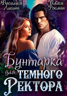 Бунтарка для Темного ректора СИ
