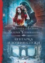 Бунтарка и Хозяин Стужи роман  Марина Индиви Валерия Чернованова