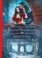 Бунтарка и Хозяин Стужи роман  Марина Индиви Валерия Чернованова