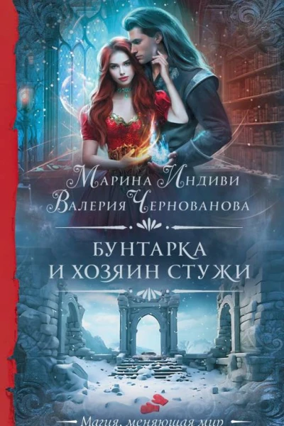 Бунтарка и Хозяин Стужи роман  Марина Индиви Валерия Чернованова