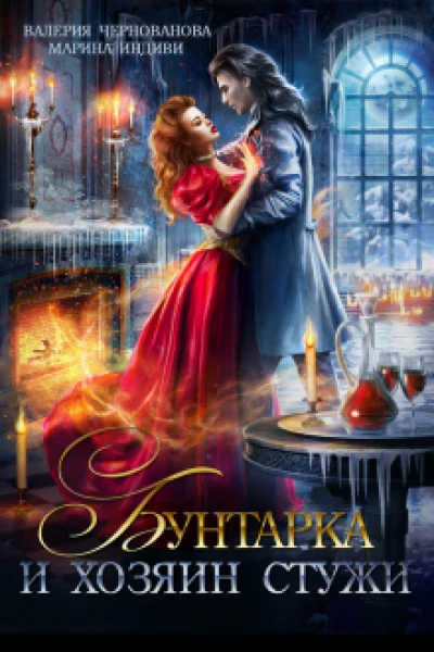 Бунтарка и Хозяин Стужи