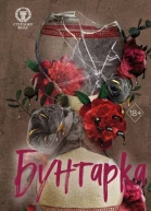 Бунтарка  С Массери