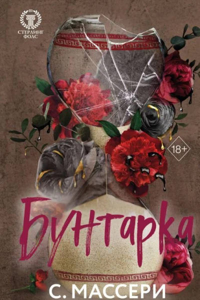 Бунтарка  С Массери