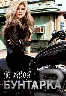 Бунтарка СИ