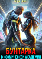 Бунтарка в космической академии