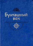 Бунташный век Век XVII Шукшин В М Я пришел дать вам волю Роман Из сочинения Григория Котошихина