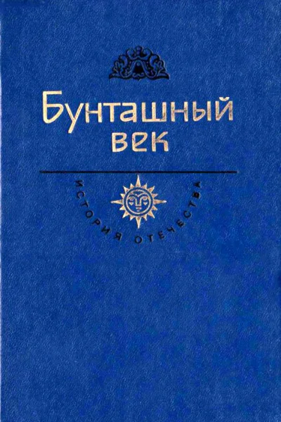 Бунташный век Век XVII Шукшин В М Я пришел дать вам волю Роман Из сочинения Григория Котошихина