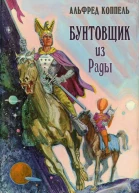 Бунтовщик из Рады