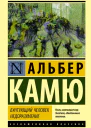 Бунтующий человек Недоразумение сборник