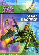 Бурак А Белка в колесе Фантастический роман