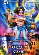 Бурак АВ Отдел Химер Фантастический роман