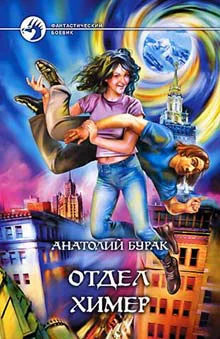Бурак АВ Отдел Химер Фантастический роман