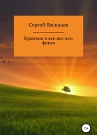 Буратино и всевсевсе ФИНАЛ