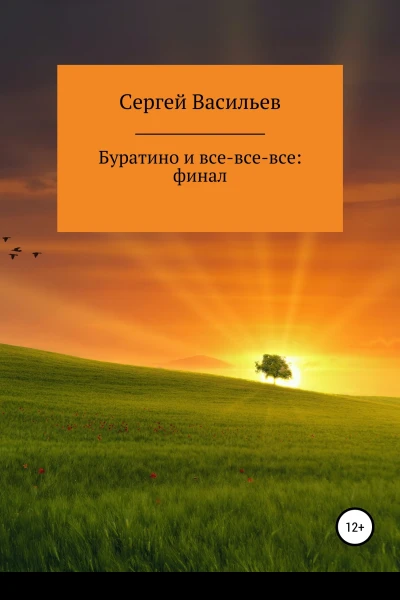 Буратино и всевсевсе ФИНАЛ