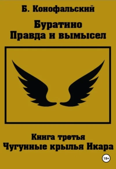 Буратино  правда и вымысел Часть 3 Чугунные крылья Икара