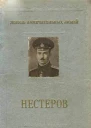 Бурче Е Ф Петр Николаевич Нестеров