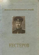 Бурче Е Ф Петр Николаевич Нестеров
