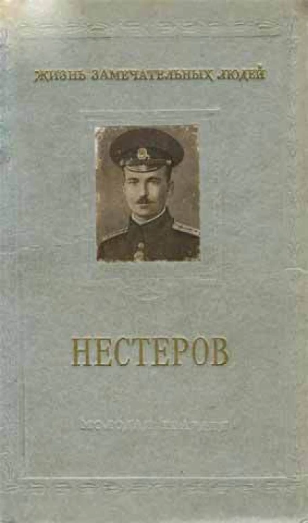 Бурче Е Ф Петр Николаевич Нестеров