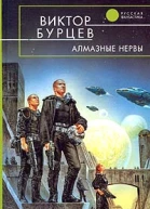 Бурцев В Алмазные нервы