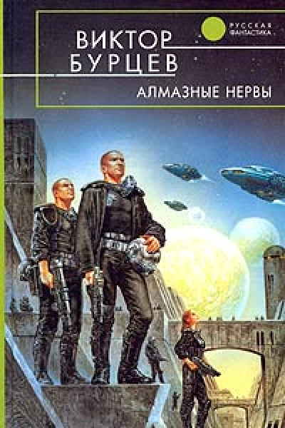 Бурцев В Алмазные нервы