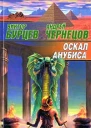 Бурцев В Чернецов А Оскал Анубиса